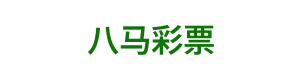 八马彩票 Logo